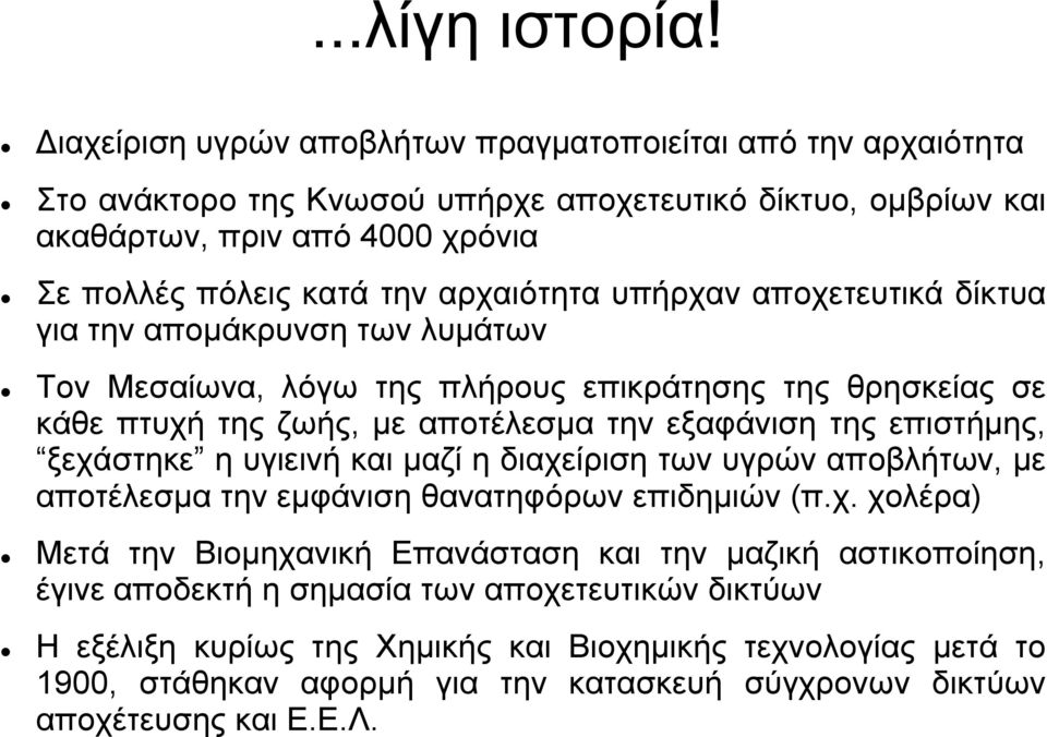 αρχαιότητα υπήρχαν αποχετευτικά δίκτυα για την απομάκρυνση των λυμάτων Τον Μεσαίωνα, λόγω της πλήρους επικράτησης της θρησκείας σε κάθε πτυχή της ζωής, με αποτέλεσμα την εξαφάνιση της επιστήμης,