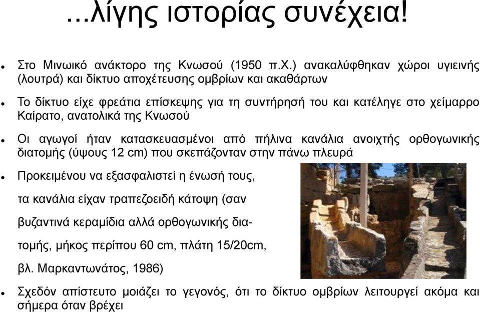 ) ανακαλύφθηκαν χώροι υγιεινής (λουτρά) και δίκτυο αποχέτευσης ομβρίων και ακαθάρτων Το δίκτυο είχε φρεάτια επίσκεψης για τη συντήρησή του και κατέληγε στο χείμαρρο