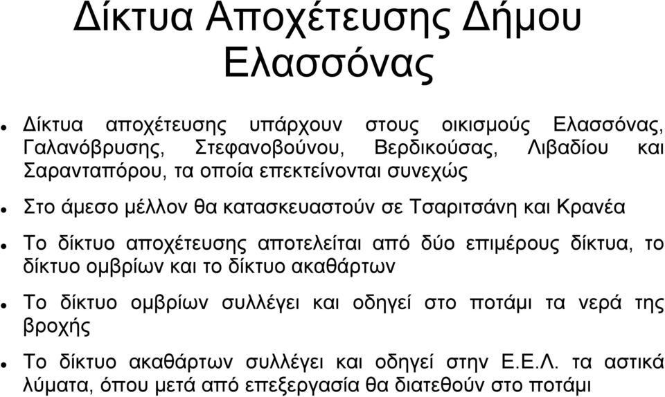 αποχέτευσης αποτελείται από δύο επιμέρους δίκτυα, το δίκτυο ομβρίων και το δίκτυο ακαθάρτων Το δίκτυο ομβρίων συλλέγει και οδηγεί στο