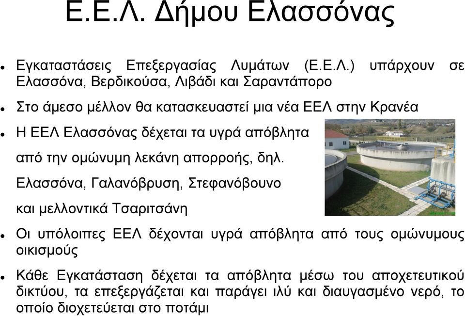 κατασκευαστεί μια νέα ΕΕΛ στην Κρανέα Η ΕΕΛ Ελασσόνας δέχεται τα υγρά απόβλητα από την ομώνυμη λεκάνη απορροής, δηλ.