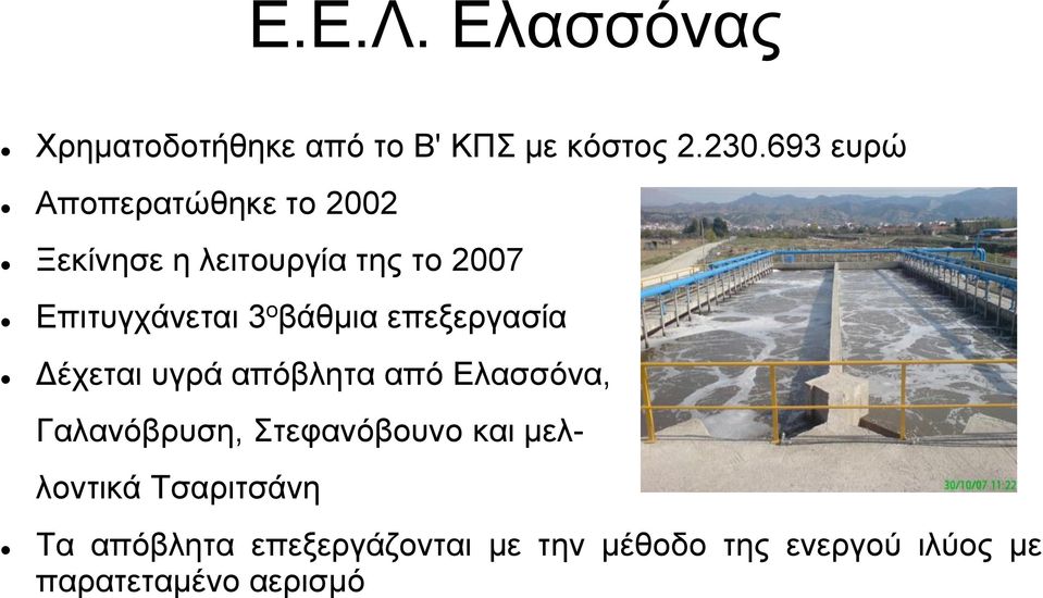 βάθμια επεξεργασία Δέχεται υγρά απόβλητα από Ελασσόνα, Γαλανόβρυση, Στεφανόβουνο και