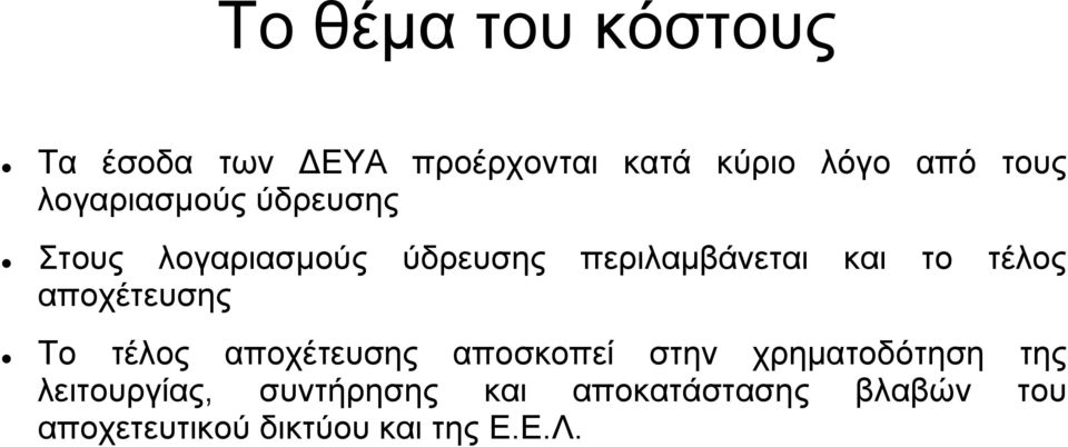 τέλος αποχέτευσης Το τέλος αποχέτευσης αποσκοπεί στην χρηματοδότηση της