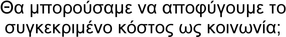 το συγκεκριμένο
