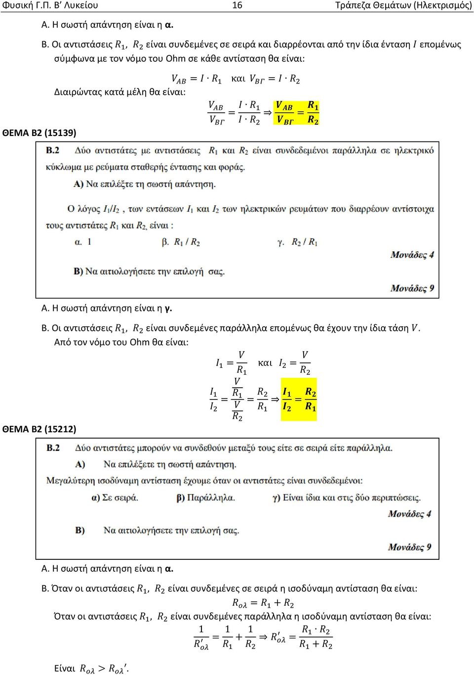 κατά μέλη θα είναι: = και = = = ΘΕΜΑ Β2 (15139) Α. Η σωστή απάντηση είναι η γ. Β. Οι αντιστάσεις, είναι συνδεμένες παράλληλα επομένως θα έχουν την ίδια τάση.