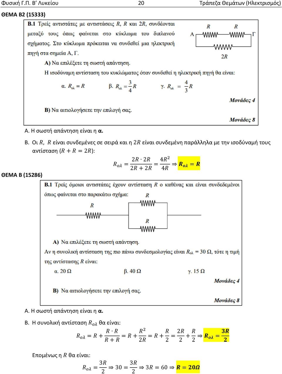 τους αντίσταση ( + = 2 ): = 2 2 2 + 2 = 4 4 = ΘΕΜΑ Β (15286) Β.