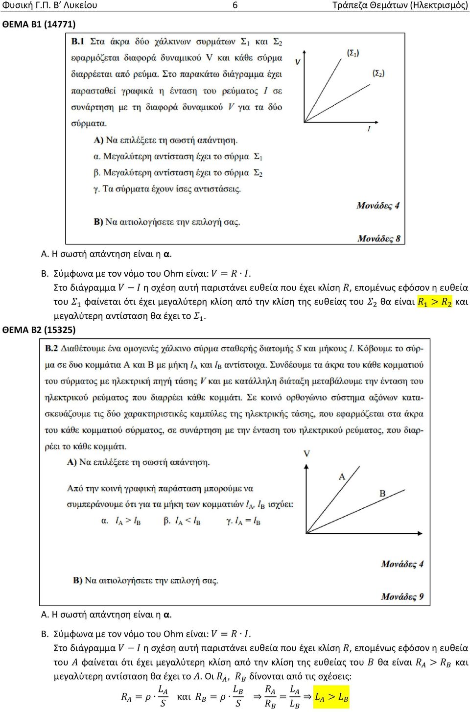 του θα είναι > και μεγαλύτερη αντίσταση θα έχει το. ΘΕΜΑ Β2 (15325) Β. Σύμφωνα με τον νόμο του Ohm είναι: =.