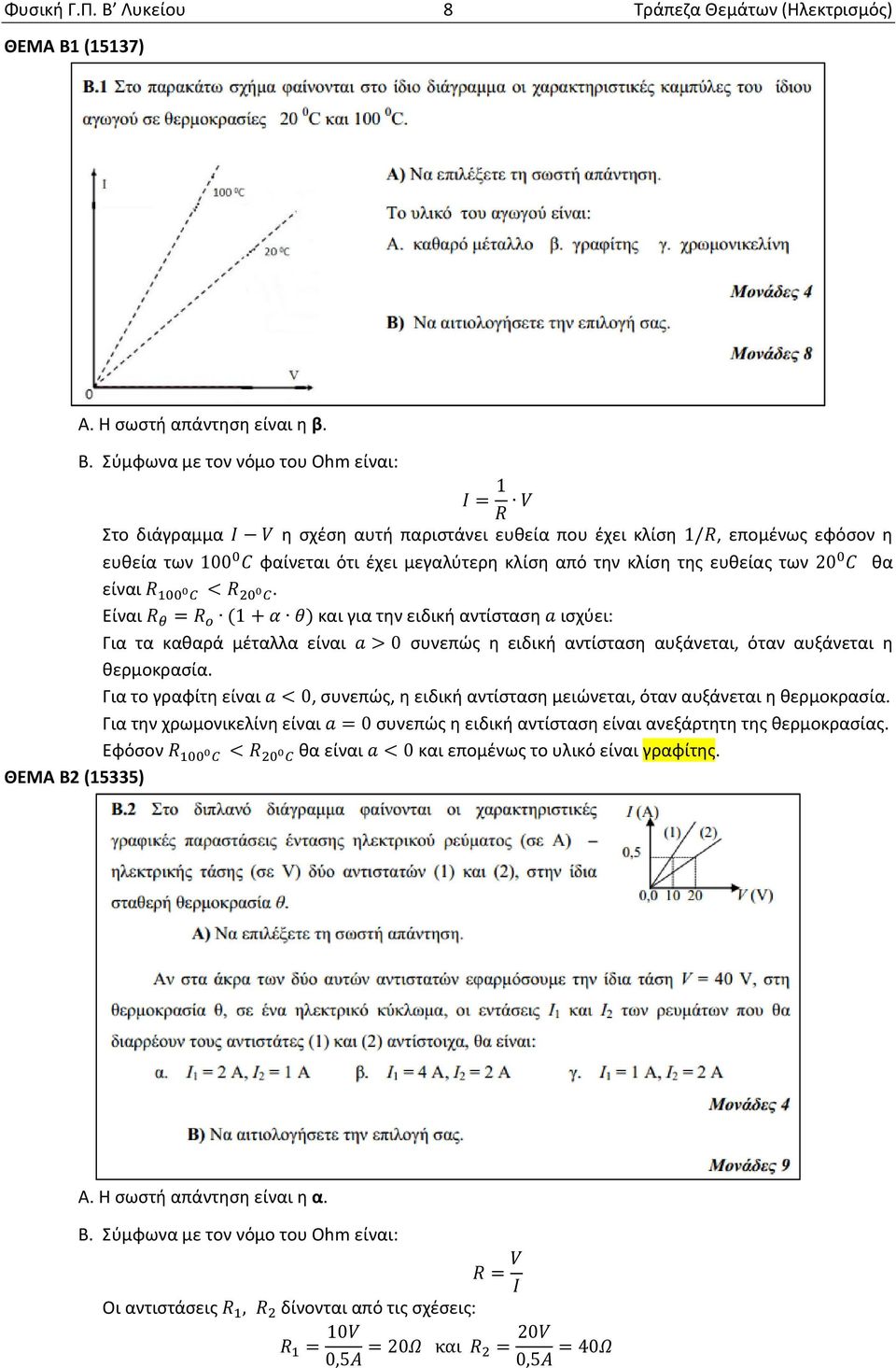 θα είναι <. Είναι = (1 + ) και για την ειδική αντίσταση ισχύει: Για τα καθαρά μέταλλα είναι > 0 συνεπώς η ειδική αντίσταση αυξάνεται, όταν αυξάνεται η θερμοκρασία.