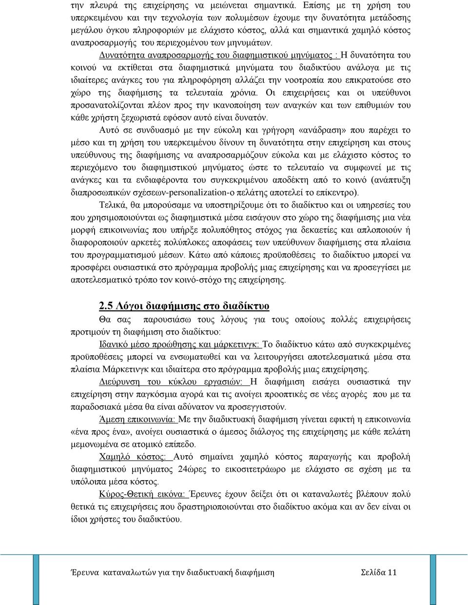 περιεχομένου των μηνυμάτων.