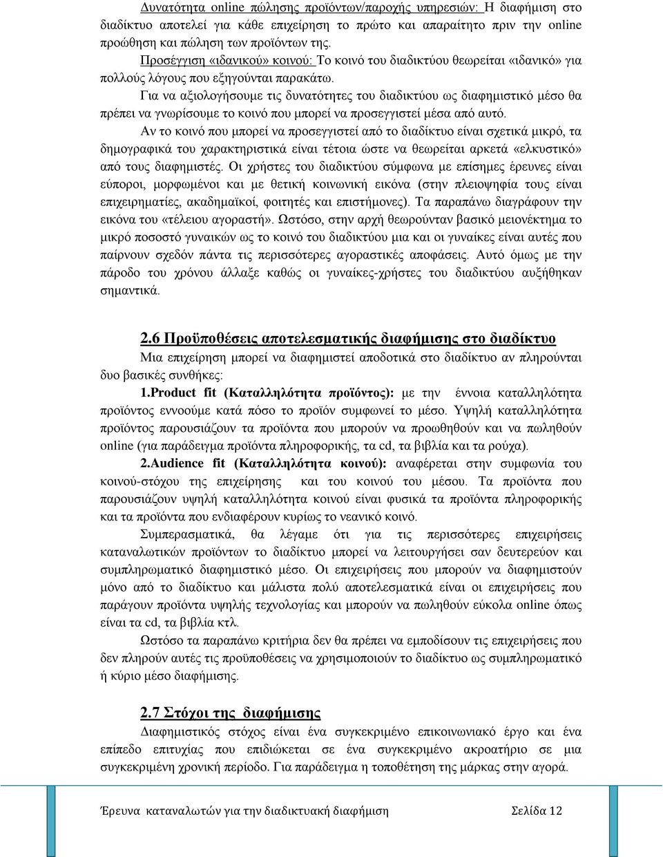 Για να αξιολογήσουμε τις δυνατότητες του διαδικτύου ως διαφημιστικό μέσο θα πρέπει να γνωρίσουμε το κοινό που μπορεί να προσεγγιστεί μέσα από αυτό.