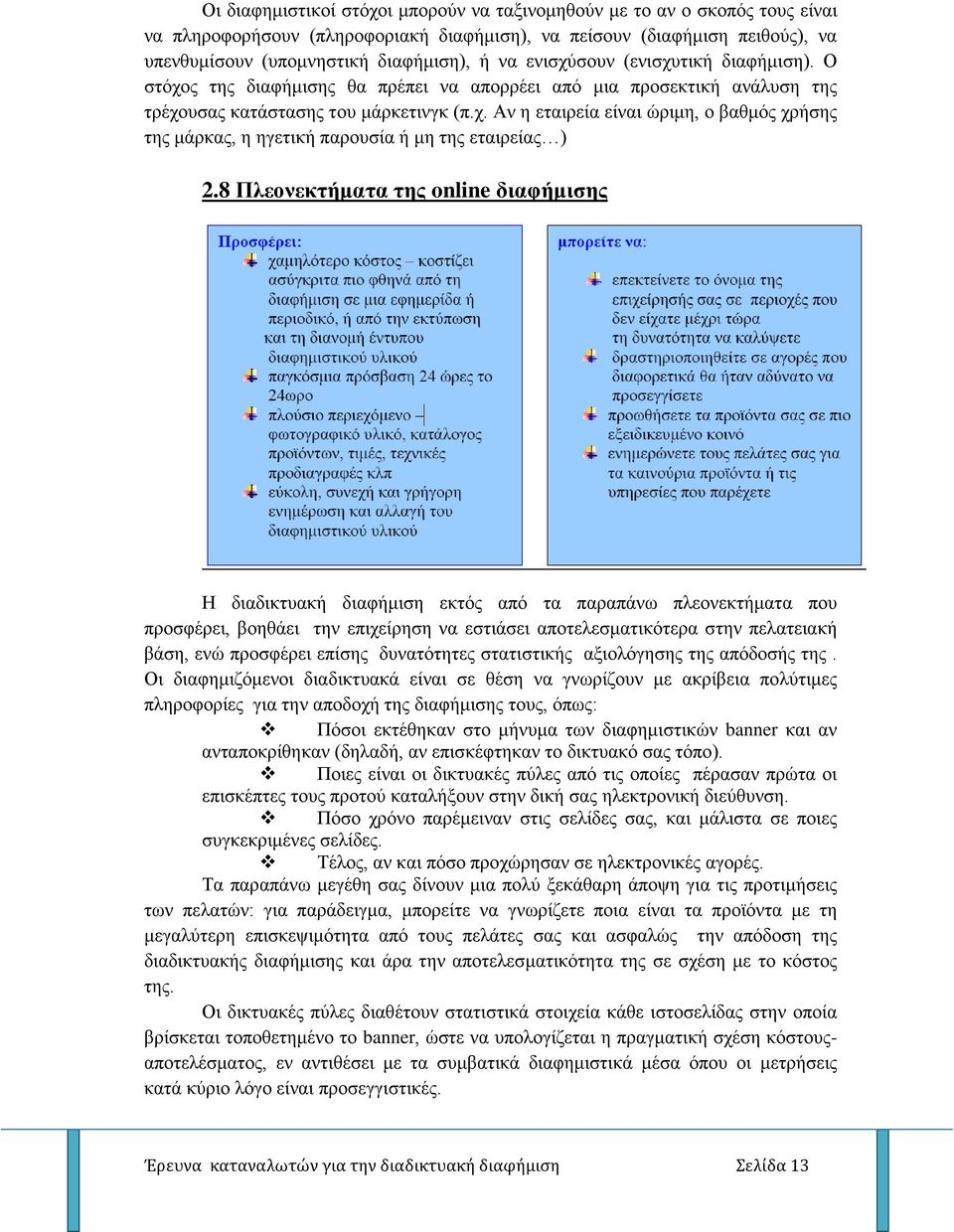 8 Πλεονεκτήματα της online διαφήμισης Η διαδικτυακή διαφήμιση εκτός από τα παραπάνω πλεονεκτήματα που προσφέρει, βοηθάει την επιχείρηση να εστιάσει αποτελεσματικότερα στην πελατειακή βάση, ενώ