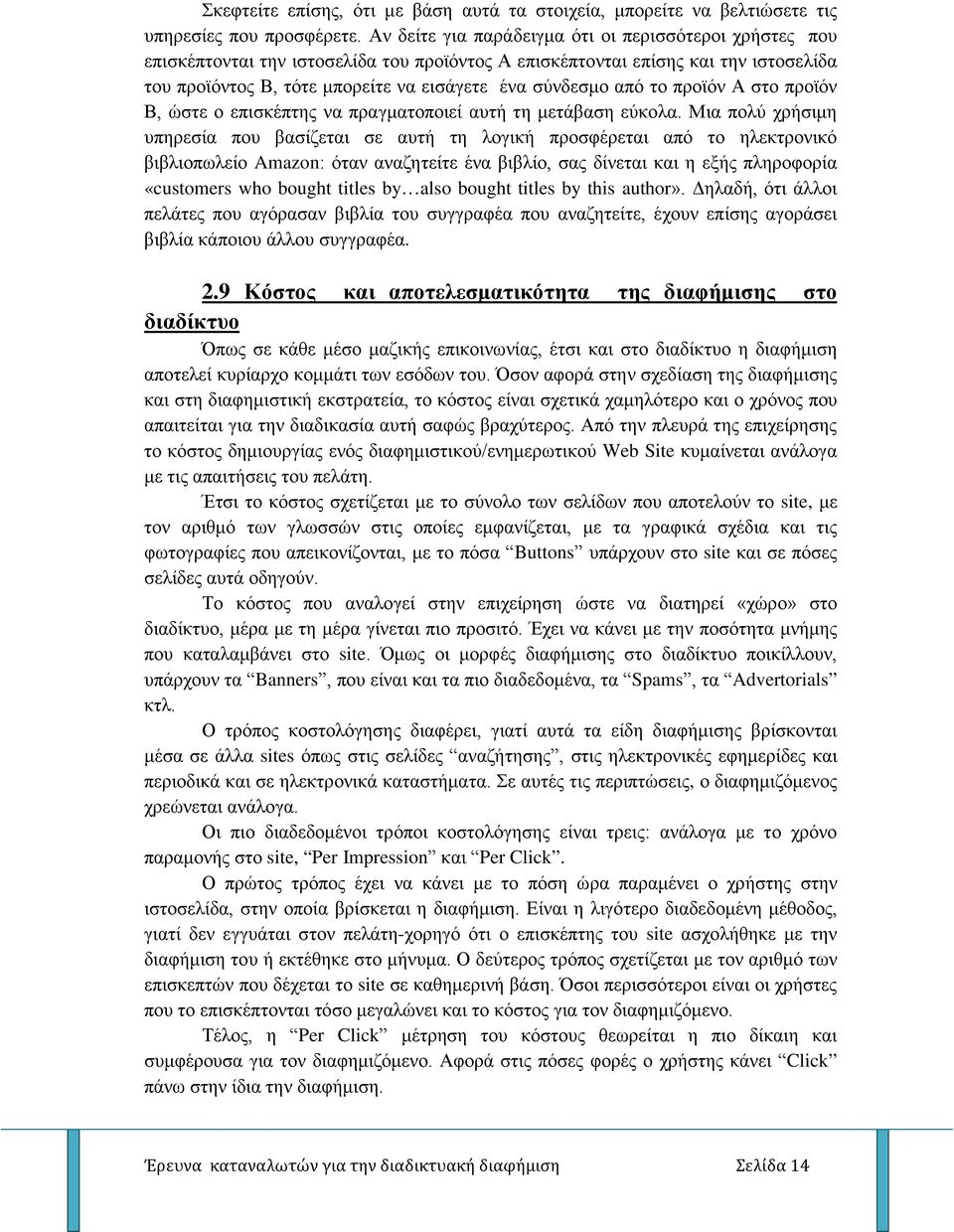 από το προϊόν Α στο προϊόν Β, ώστε ο επισκέπτης να πραγματοποιεί αυτή τη μετάβαση εύκολα.