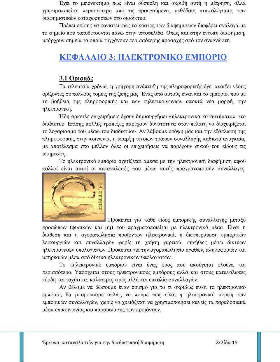Όπως και στην έντυπη διαφήμιση, υπάρχουν σημεία τα οποία τυγχάνουν περισσότερης προσοχής από τον αναγνώστη. ΚΕΦΑΛΑΙΟ 3: ΗΛΕΚΤΡΟΝΙΚΟ ΕΜΠΟΡΙΟ 3.
