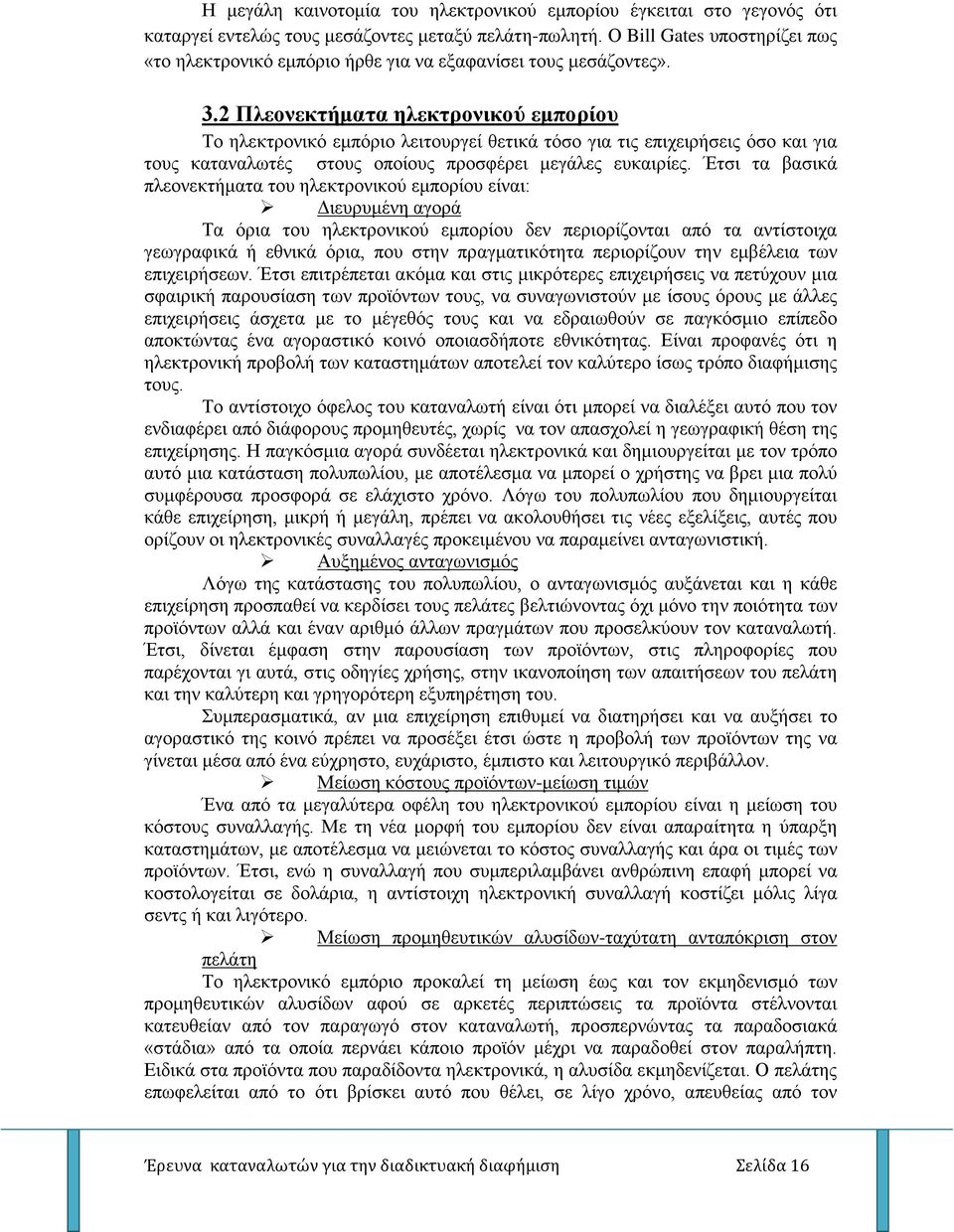 2 Πλεονεκτήματα ηλεκτρονικού εμπορίου Το ηλεκτρονικό εμπόριο λειτουργεί θετικά τόσο για τις επιχειρήσεις όσο και για τους καταναλωτές στους οποίους προσφέρει μεγάλες ευκαιρίες.