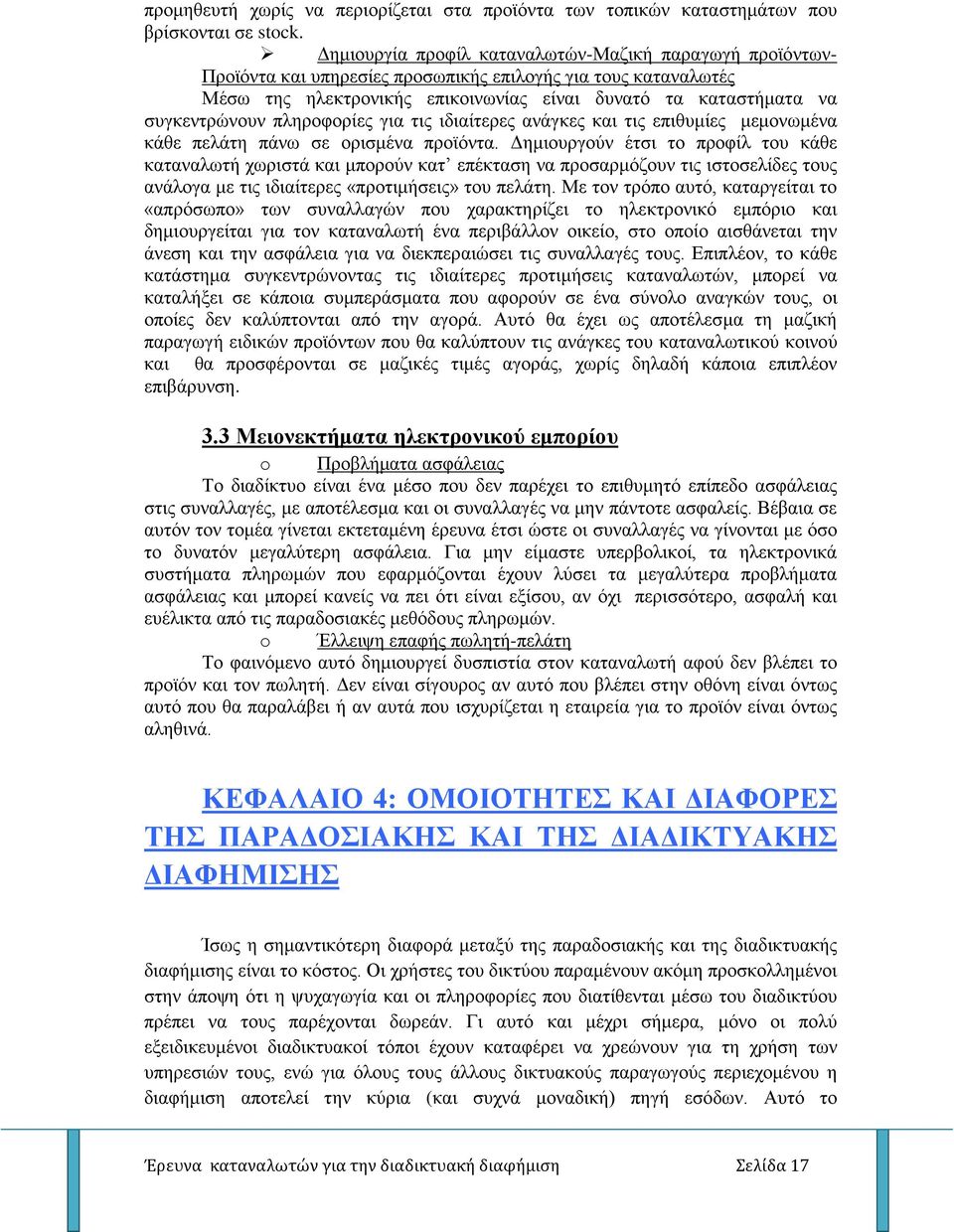 συγκεντρώνουν πληροφορίες για τις ιδιαίτερες ανάγκες και τις επιθυμίες μεμονωμένα κάθε πελάτη πάνω σε ορισμένα προϊόντα.