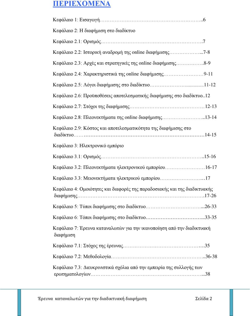 6: Προϋποθέσεις αποτελεσματικής διαφήμισης στο διαδίκτυο..12 Κεφάλαιο 2.7: Στόχοι της διαφήμισης 12-13 Κεφάλαιο 2.8: Πλεονεκτήματα της online διαφήμισης..13-14 Κεφάλαιο 2.