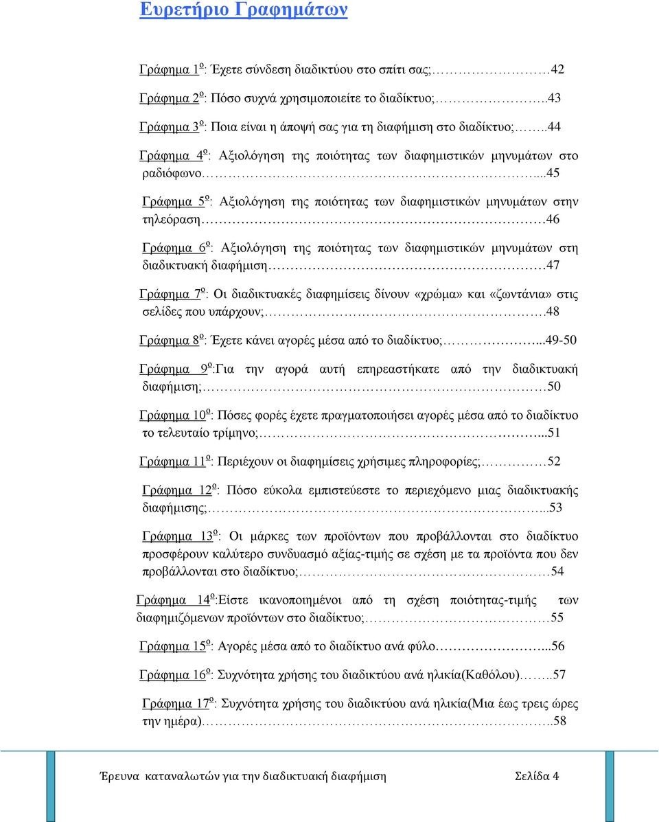 ..45 Γράφημα 5 ο : Αξιολόγηση της ποιότητας των διαφημιστικών μηνυμάτων στην τηλεόραση 46 Γράφημα 6 ο : Αξιολόγηση της ποιότητας των διαφημιστικών μηνυμάτων στη διαδικτυακή διαφήμιση 47 Γράφημα 7 ο :