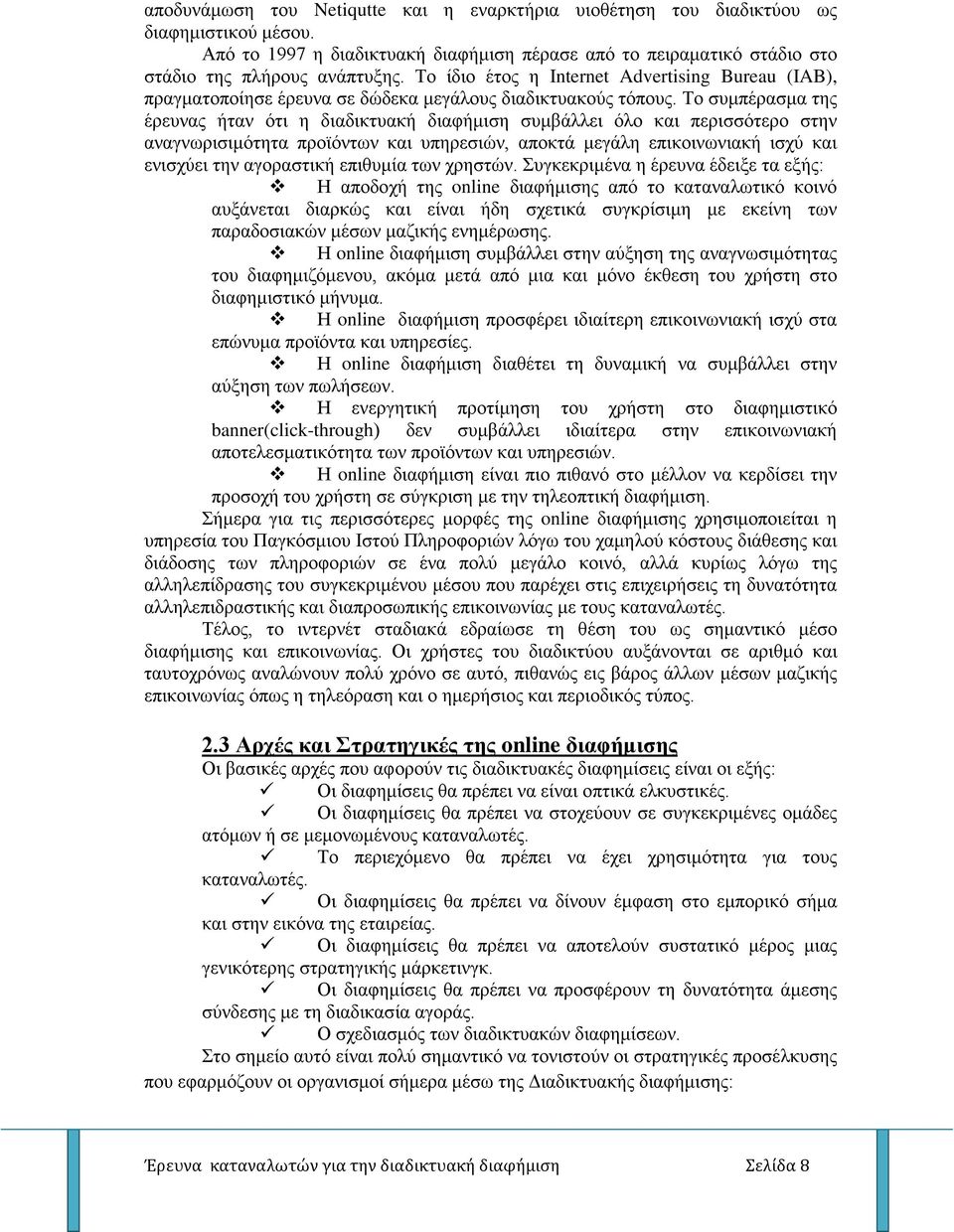 Το συμπέρασμα της έρευνας ήταν ότι η διαδικτυακή διαφήμιση συμβάλλει όλο και περισσότερο στην αναγνωρισιμότητα προϊόντων και υπηρεσιών, αποκτά μεγάλη επικοινωνιακή ισχύ και ενισχύει την αγοραστική