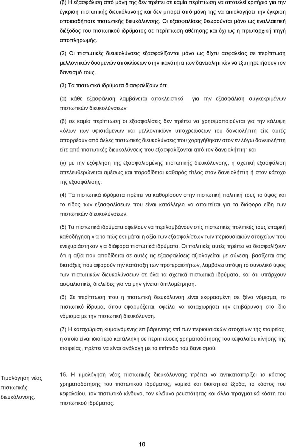 (2) Οι πιστωτικές διευκολύνσεις εξασφαλίζονται μόνο ως δίχτυ ασφαλείας σε περίπτωση μελλοντικών δυσμενών αποκλίσεων στην ικανότητα των δανειοληπτών να εξυπηρετήσουν τον δανεισμό τους.