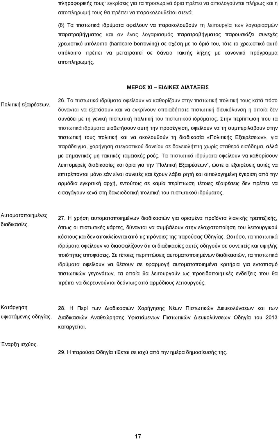 σε σχέση με το όριό του, τότε το χρεωστικό αυτό υπόλοιπο πρέπει να μετατραπεί σε δάνειο τακτής λήξης με κανονικό πρόγραμμα αποπληρωμής. ΜΕΡΟΣ ΧΙ ΕΙΔΙΚΕΣ ΔΙΑΤΑΞΕΙΣ Πολιτική εξαιρέσεων. 26.