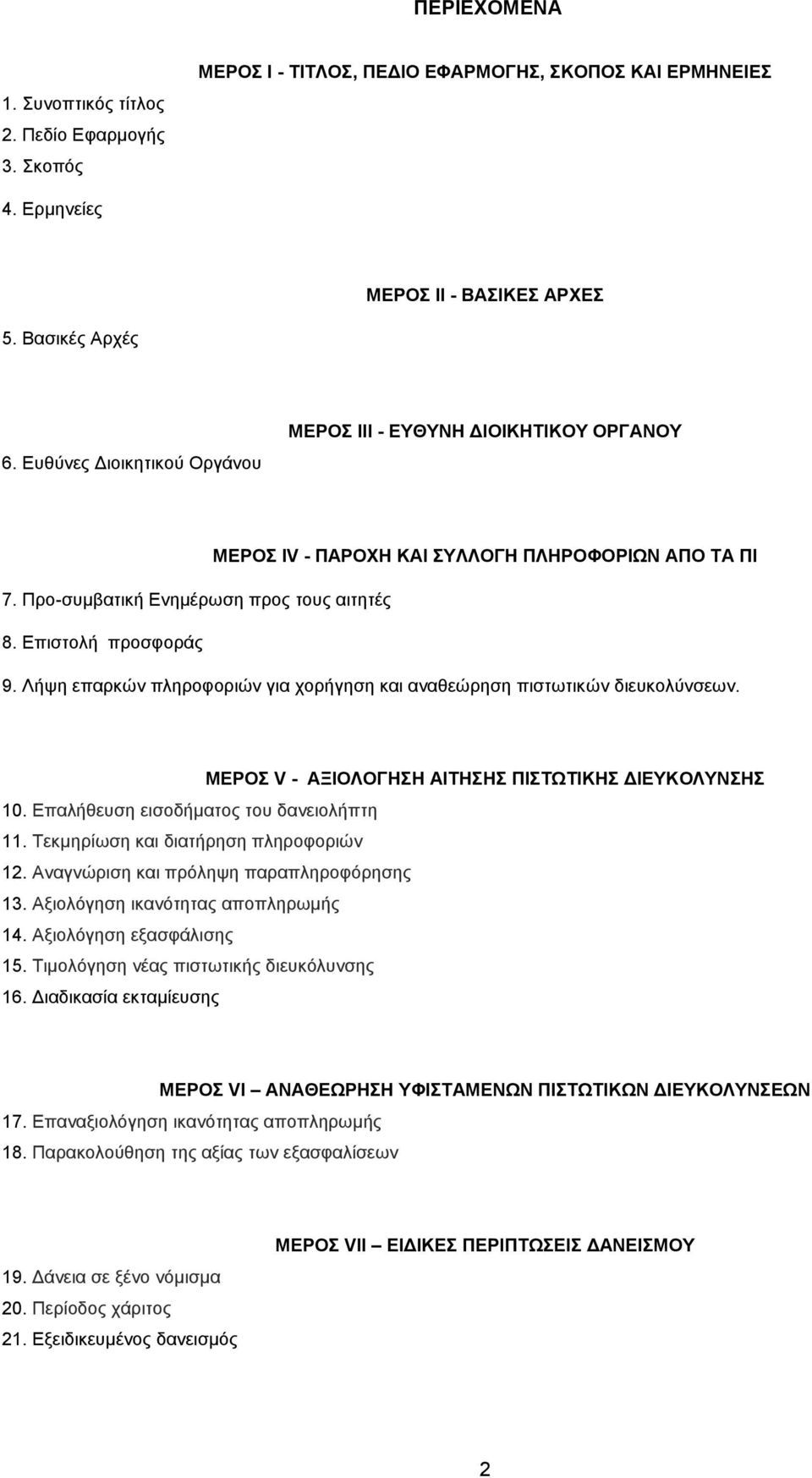 Λήψη επαρκών πληροφοριών για χορήγηση και αναθεώρηση πιστωτικών διευκολύνσεων. ΜΕΡΟΣ V - ΑΞΙΟΛΟΓΗΣΗ ΑΙΤΗΣΗΣ ΠΙΣΤΩΤΙΚΗΣ ΔΙΕΥΚΟΛΥΝΣΗΣ 10. Επαλήθευση εισοδήματος του δανειολήπτη 11.