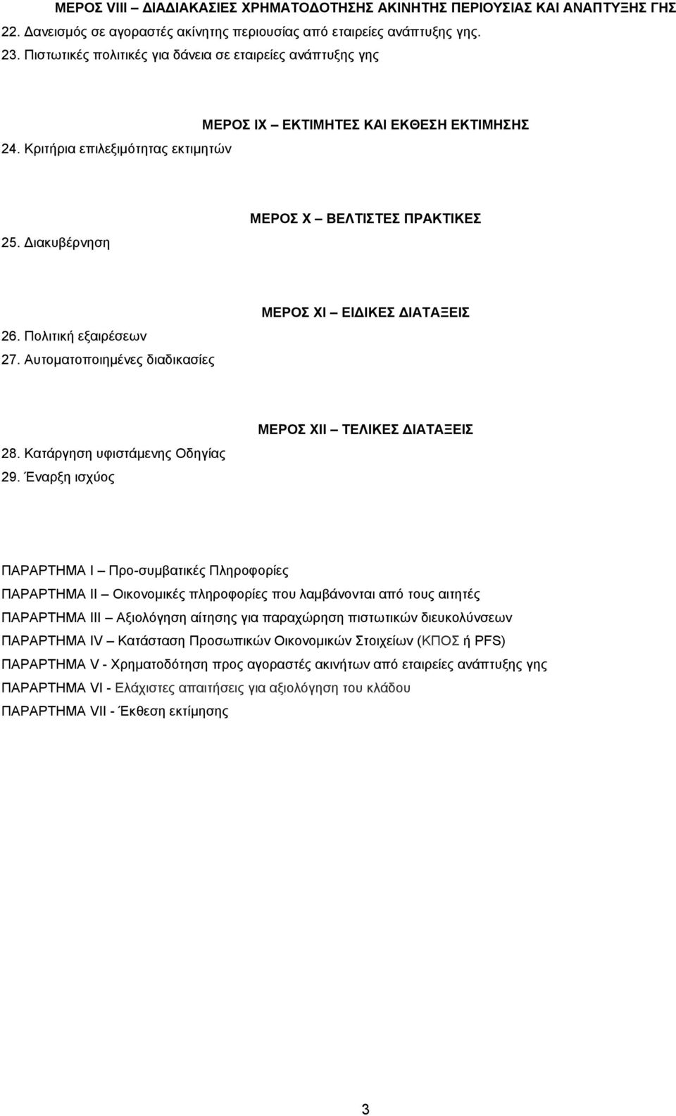 Πολιτική εξαιρέσεων 27. Αυτοματοποιημένες διαδικασίες ΜΕΡΟΣ ΧΙ ΕΙΔΙΚΕΣ ΔΙΑΤΑΞΕΙΣ 28. Κατάργηση υφιστάμενης Οδηγίας 29.