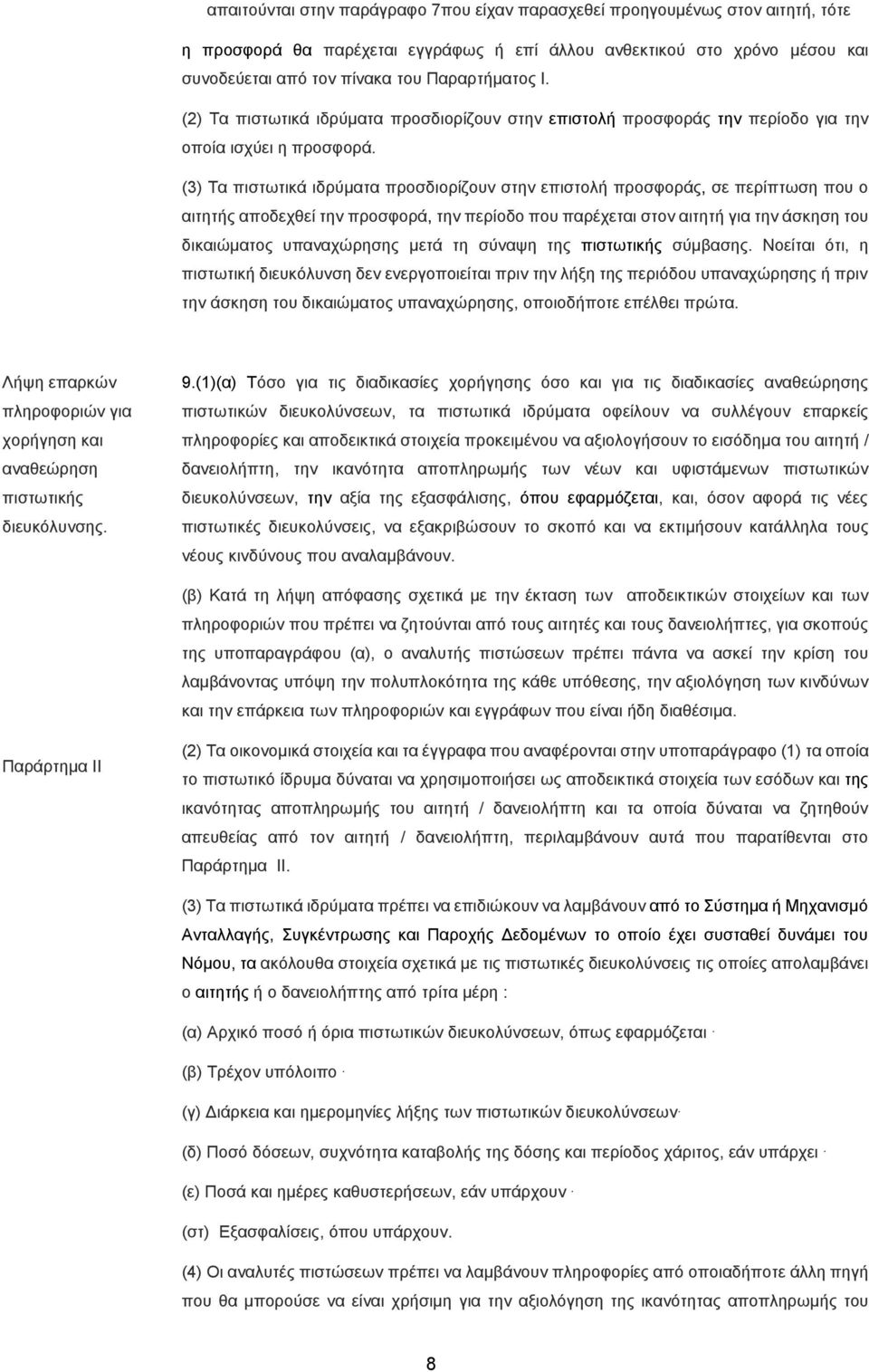 (3) Τα πιστωτικά ιδρύματα προσδιορίζουν στην επιστολή προσφοράς, σε περίπτωση που ο αιτητής αποδεχθεί την προσφορά, την περίοδο που παρέχεται στον αιτητή για την άσκηση του δικαιώματος υπαναχώρησης