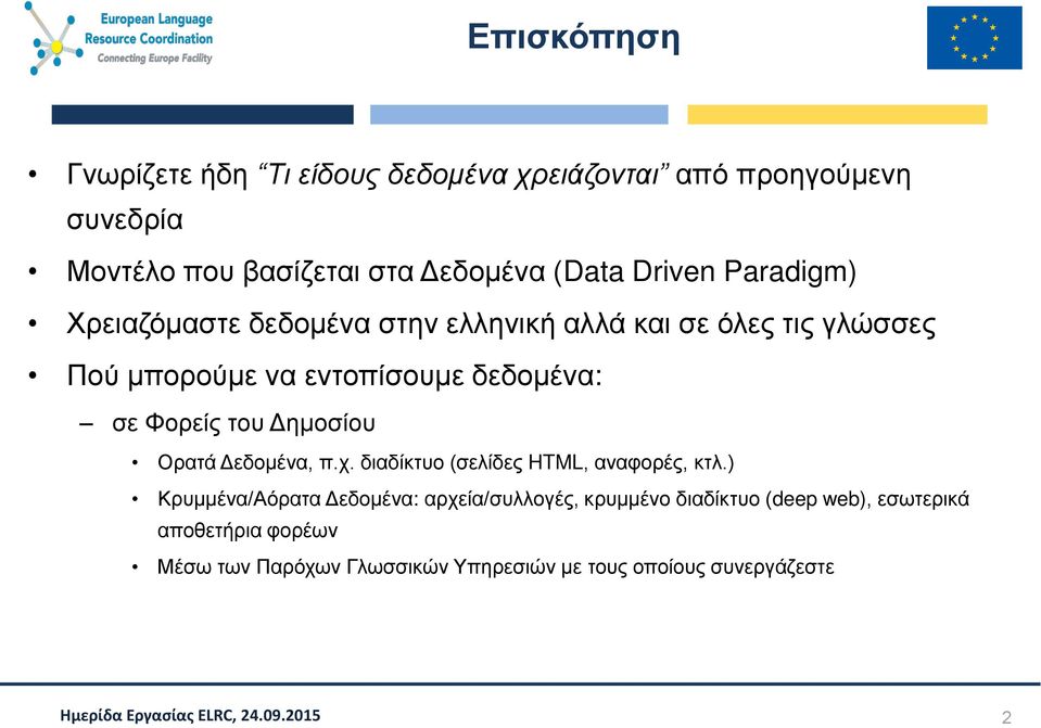 Φορείς του Δημοσίου Ορατά Δεδομένα, π.χ. διαδίκτυο (σελίδες HTML, αναφορές, κτλ.