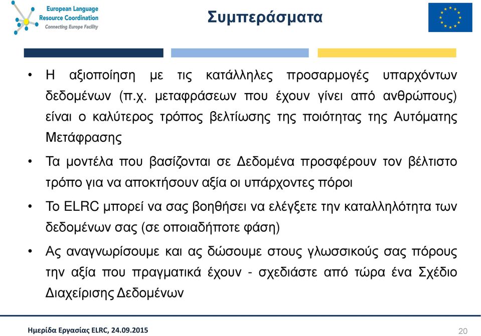 μεταφράσεων που έχουν γίνει από ανθρώπους) είναι ο καλύτερος τρόπος βελτίωσης της ποιότητας της Αυτόματης Μετάφρασης Τα μοντέλα που