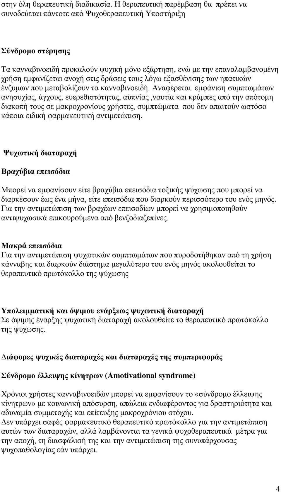 εμφανίζεται ανοχή στις δράσεις τους λόγω εξασθένισης των ηπατικών ένζυμων που μεταβολίζουν τα κανναβινοειδή.