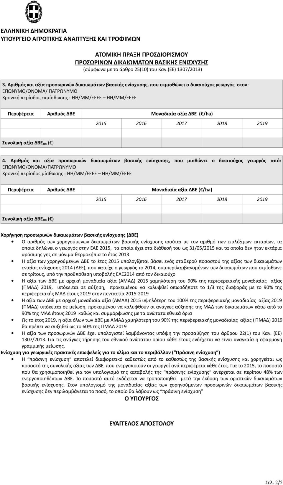 Αριθμός και αξία προσωρινών δικαιωμάτων βασικής ενίσχυσης, που μισθώνει ο δικαιούχος γεωργός από: ΕΠΩΝΥΜΟ/ΟΝΟΜΑ/ΠΑΤΡΩΝΥΜΟ Χρονική περίοδος μίσθωσης : ΗΗ/ΜΜ/ΕΕΕΕ ΗΗ/ΜΜ/ΕΕΕΕ Συνολική αξία ΔΒΕ ΠΕi ( )