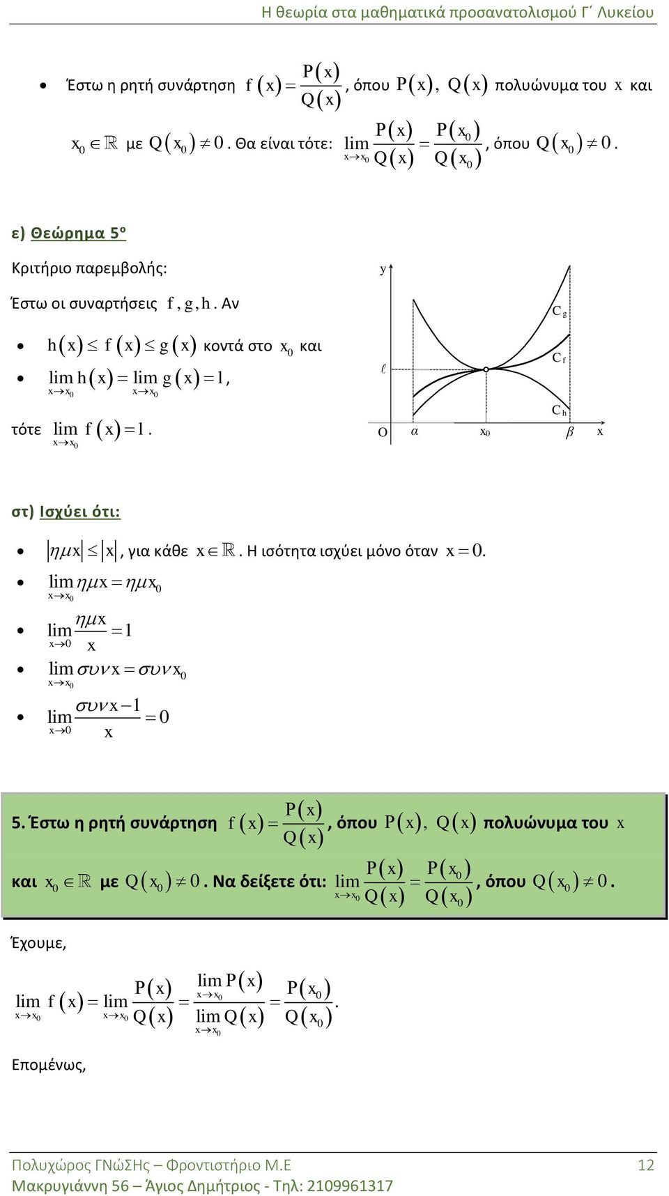 Ισχύει ότι:, για κάθε Η ισότητα ισχύει μόνο όταν lim lim lim lim 5 Έστω η ρητή συνάρτηση, όπου, Q Q και με Q Να δείξετε ότι: lim,