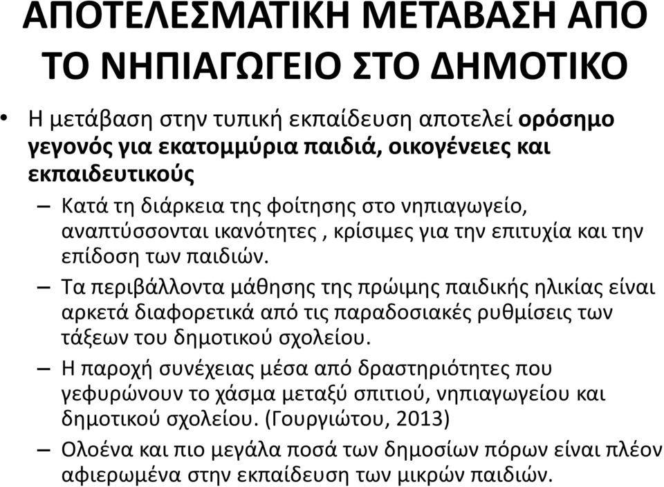 Τα περιβάλλοντα μάθησης της πρώιμης παιδικής ηλικίας είναι αρκετά διαφορετικά από τις παραδοσιακές ρυθμίσεις των τάξεων του δημοτικού σχολείου.