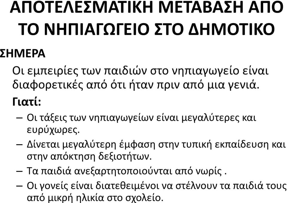 Γιατί: Οι τάξεις των νηπιαγωγείων είναι μεγαλύτερες και ευρύχωρες.