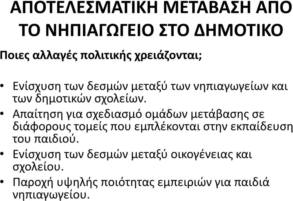 Απαίτηση για σχεδιασμό ομάδων μετάβασης σε διάφορους τομείς που εμπλέκονται στην εκπαίδευση του