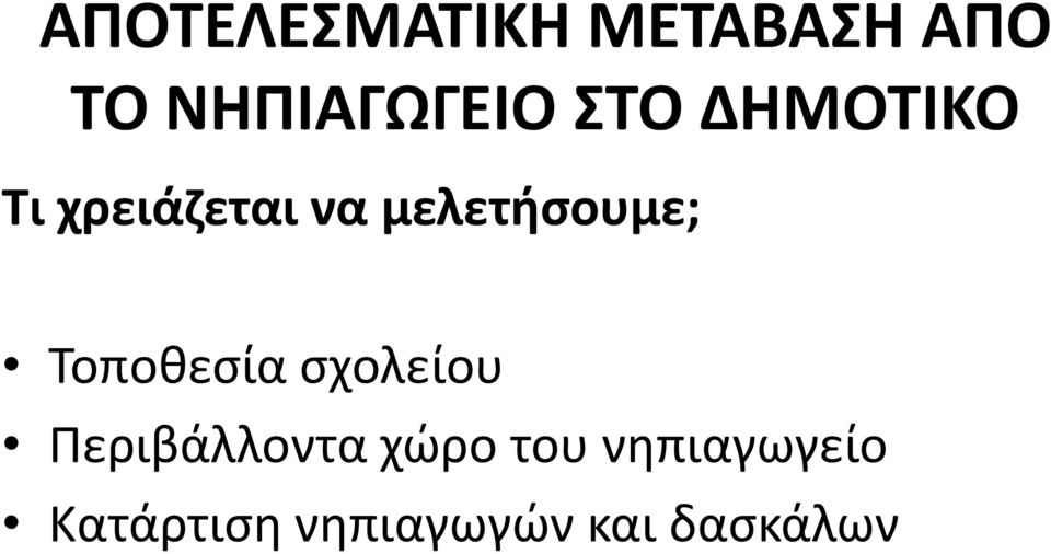 Τοποθεσία σχολείου Περιβάλλοντα χώρο του