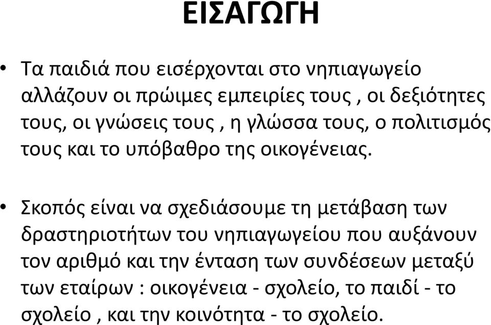 Σκοπός είναι να σχεδιάσουμε τη μετάβαση των δραστηριοτήτων του νηπιαγωγείου που αυξάνουν τον αριθμό και