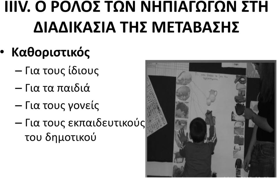 Για τους ίδιους Για τα παιδιά Για τους