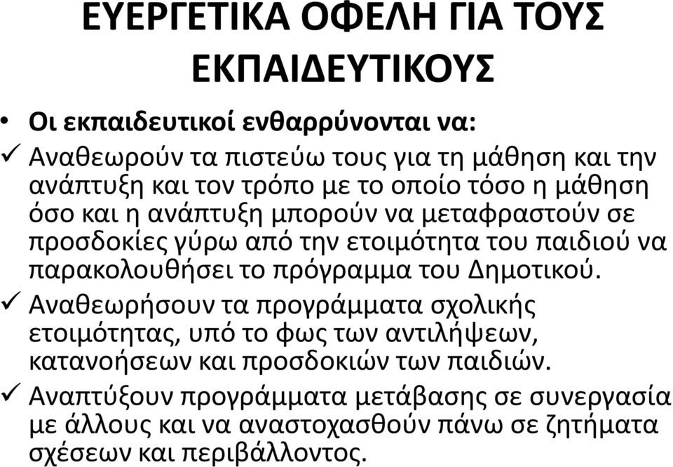 παρακολουθήσει το πρόγραμμα του Δημοτικού.