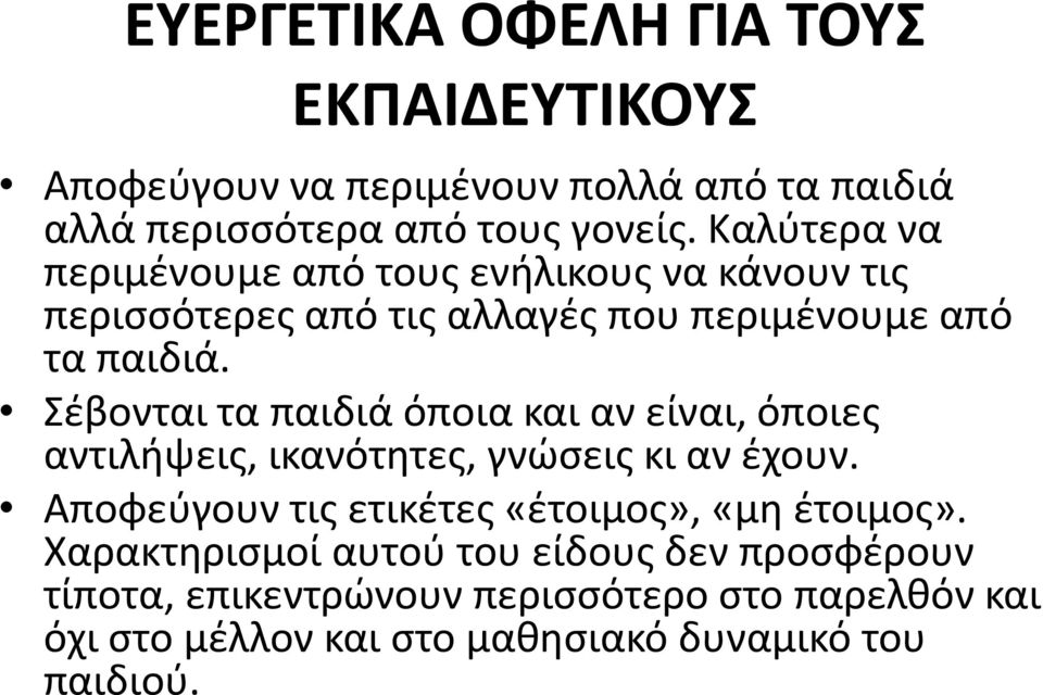 Σέβονται τα παιδιά όποια και αν είναι, όποιες αντιλήψεις, ικανότητες, γνώσεις κι αν έχουν.