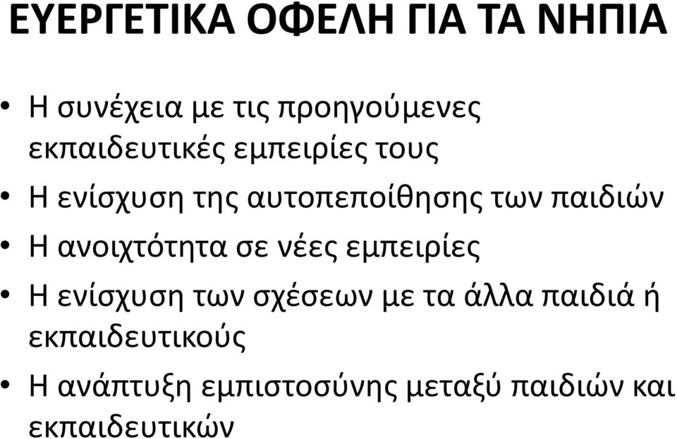 παιδιών Η ανοιχτότητα σε νέες εμπειρίες Η ενίσχυση των σχέσεων με τα