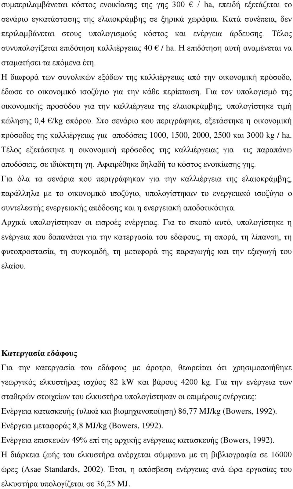 Η διαφορά των συνολικών εξόδων της καλλιέργειας από την οικονομική πρόσοδο, έδωσε το οικονομικό ισοζύγιο για την κάθε περίπτωση.