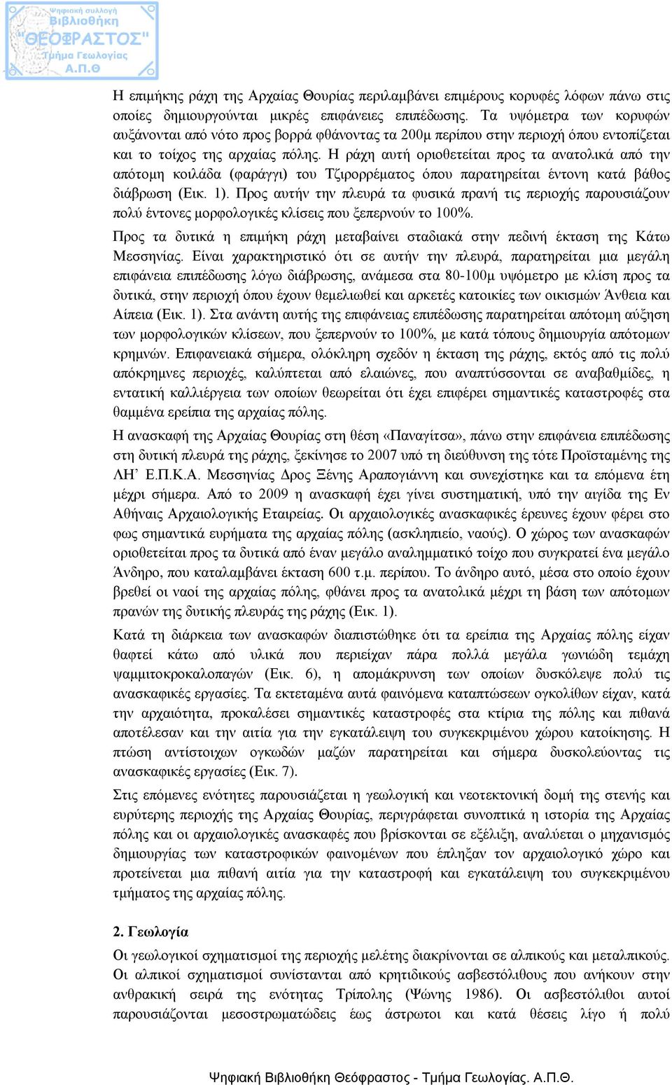 Η ράχη αυτή οριοθετείται προς τα ανατολικά από την απότομη κοιλάδα (φαράγγι) του Τζιρορρέματος όπου παρατηρείται έντονη κατά βάθος διάβρωση (Εικ. 1).