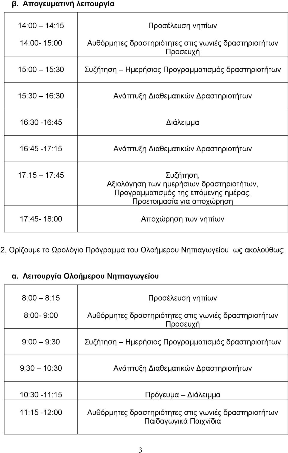 Ορίζουμε το Ωρολόγιο Πρόγραμμα του Ολοήμερου Νηπιαγωγείου ως ακολούθως: α.