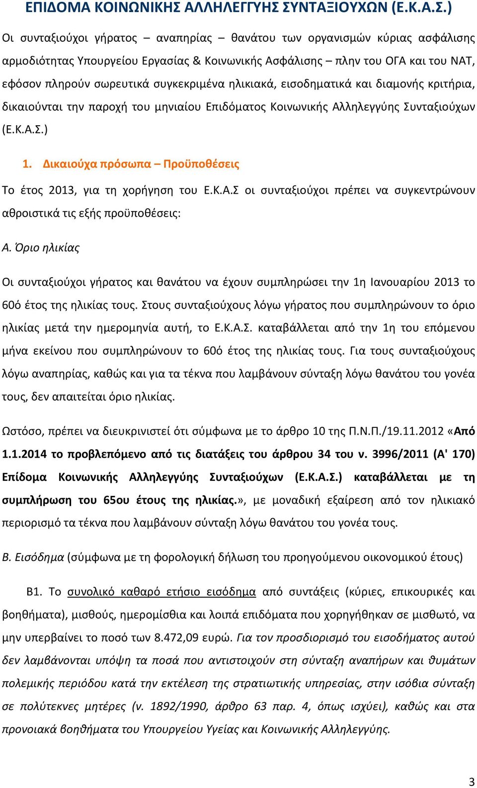 ΣΥΝΤΑΞΙΟΥΧΩΝ (Ε.Κ.Α.Σ.) Οι συνταξιούχοι γήρατος αναπηρίας θανάτου των οργανισμών κύριας ασφάλισης αρμοδιότητας Υπουργείου Εργασίας & Κοινωνικής Ασφάλισης πλην του ΟΓΑ και του ΝΑΤ, εφόσον πληρούν