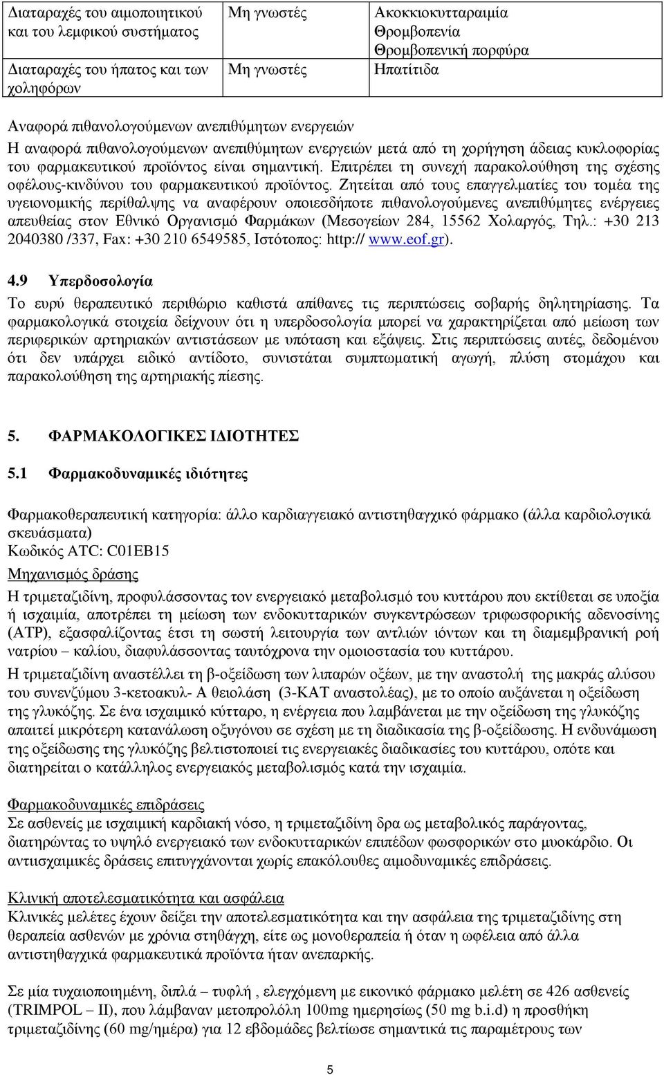 Επιτρέπει τη συνεχή παρακολούθηση της σχέσης οφέλους-κινδύνου του φαρμακευτικού προϊόντος.