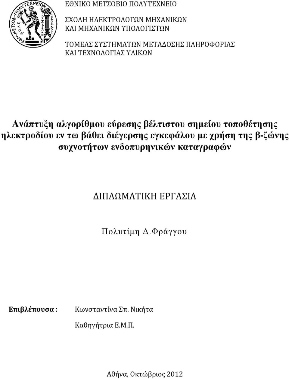 ηλεκτροδίου εν τω βάθει διέγερσης εγκεφάλου με χρήση της β-ζώνης συχνοτήτων ενδοπυρηνικών καταγραφών