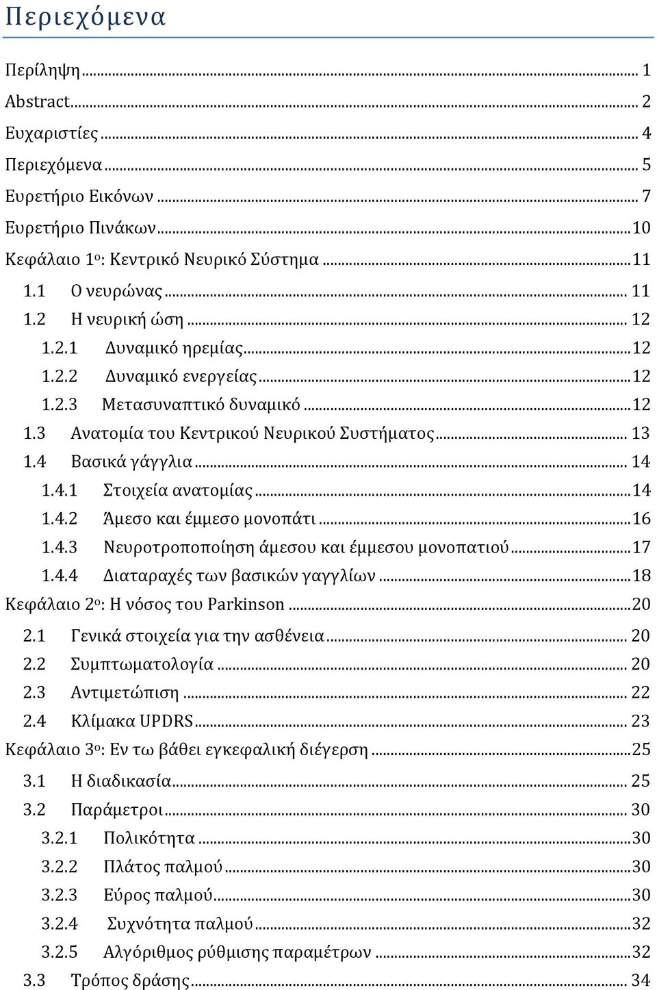 .. 14 1.4.2 Άμεσο και έμμεσο μονοπάτι... 16 1.4.3 Νευροτροποποίηση άμεσου και έμμεσου μονοπατιού... 17 1.4.4 Διαταραχές των βασικών γαγγλίων... 18 Κεφάλαιο 2 ο : Η νόσος του Parkinson... 20 2.