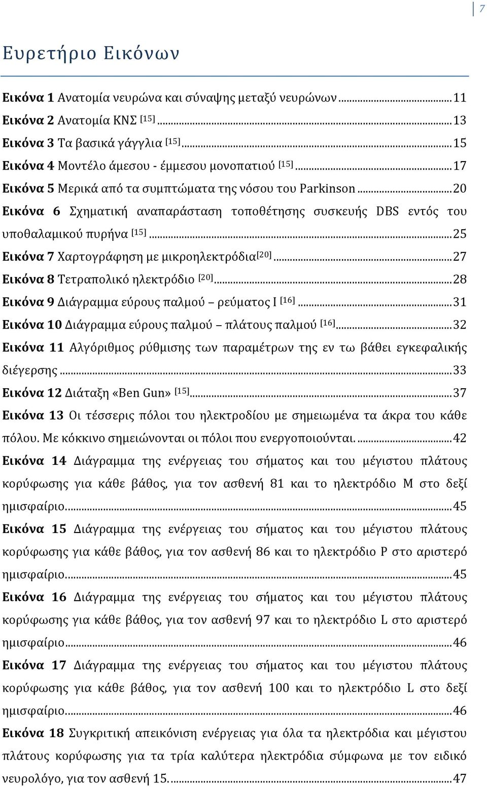 .. 25 Εικόνα 7 Χαρτογράφηση με μικροηλεκτρόδια [20]... 27 Εικόνα 8 Τετραπολικό ηλεκτρόδιο [20]... 28 Εικόνα 9 Διάγραμμα εύρους παλμού ρεύματος Ι [16].