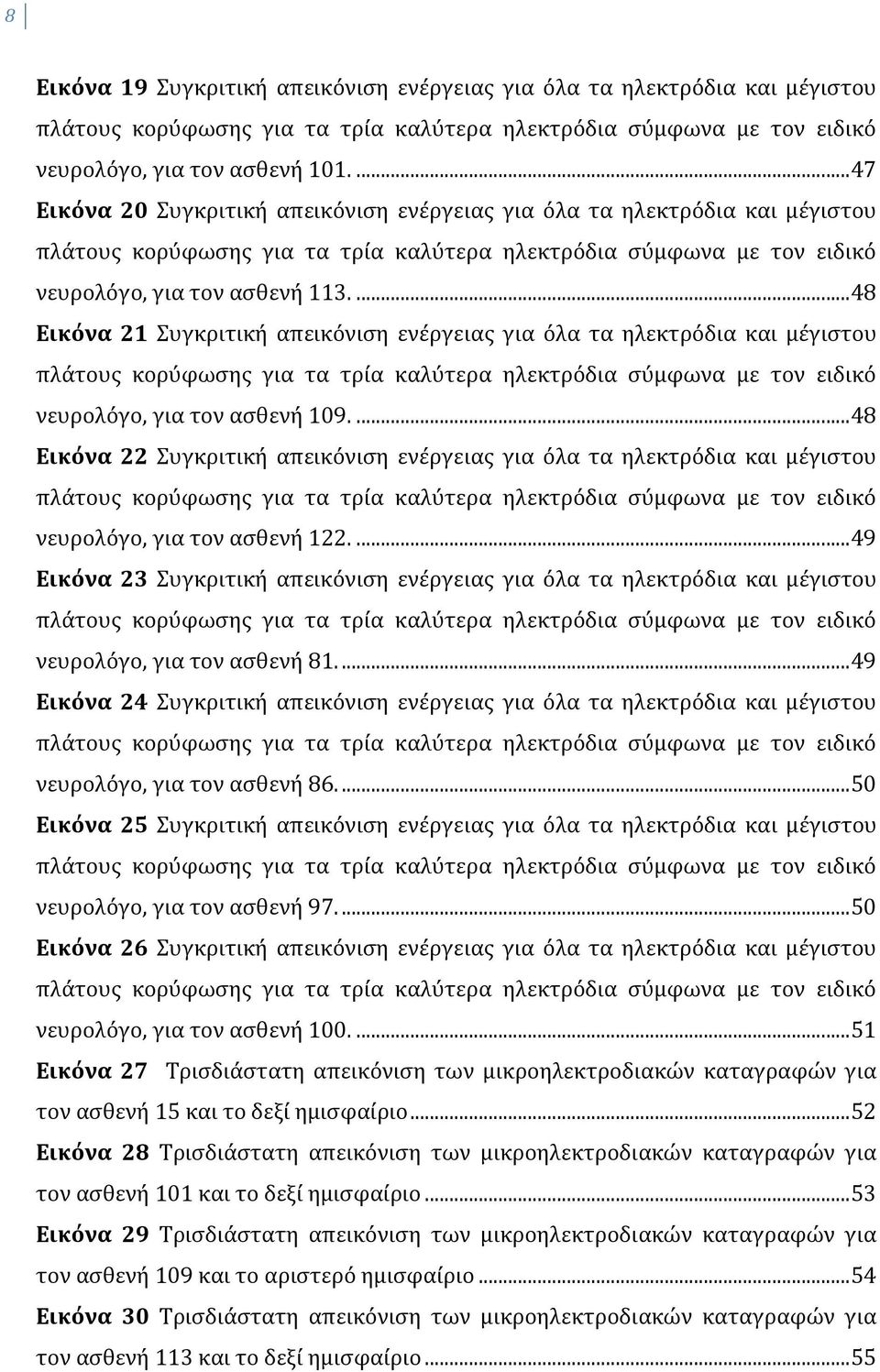 ... 48 Εικόνα 21 Συγκριτική απεικόνιση ενέργειας για όλα τα ηλεκτρόδια και μέγιστου πλάτους κορύφωσης για τα τρία καλύτερα ηλεκτρόδια σύμφωνα με τον ειδικό νευρολόγο, για τον ασθενή 109.