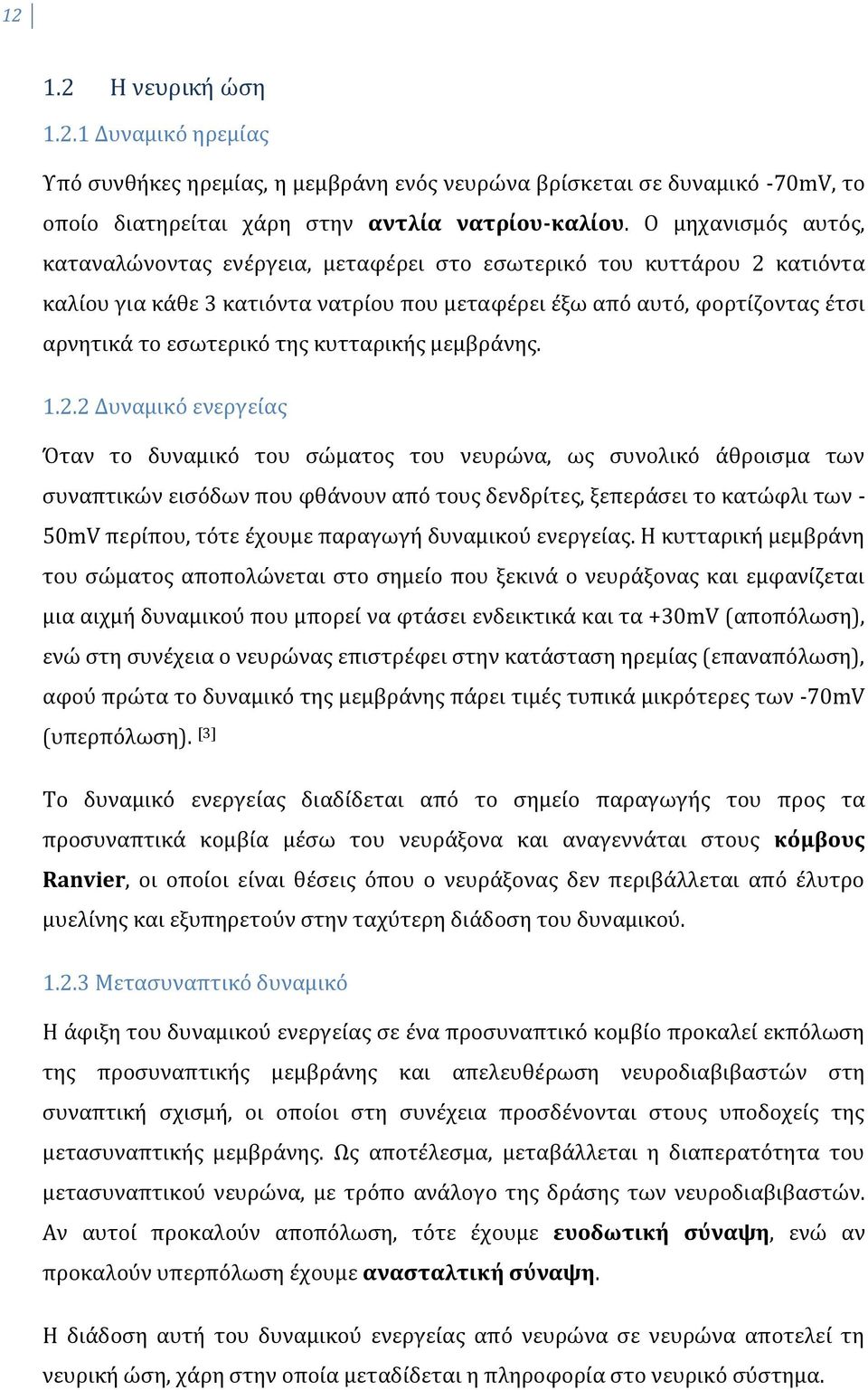 κυτταρικής μεμβράνης. 1.2.